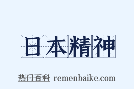 日本精神是什么意思的图片